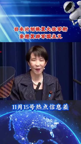 日本计划恢复大佐军衔#热点 #热点新闻事件