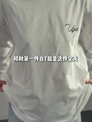初秋第一件白t!。#长袖t恤 #长袖  #ootd穿搭 #初秋穿搭 #早秋穿搭