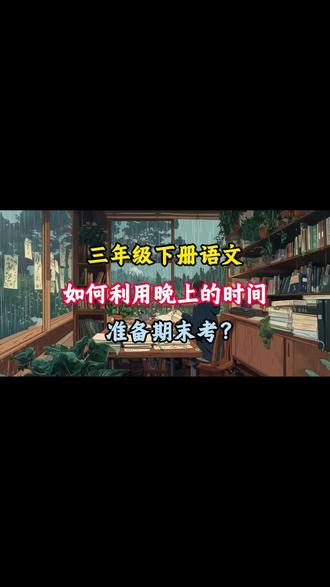 三年级下册语文期末备考,背着一份就够了🔥
#三年级语文 #三年级 #知识点总结 #必考考点 #学霸秘籍