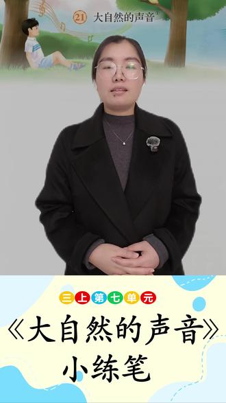 三上七单元《大自然的声音》仿写小练笔 辅导学习要疯了!又是练笔写作来了,家长们看过来,辅导学习不发愁。#作文 #家长必读 #必考考点 #三年级 #三年级语文