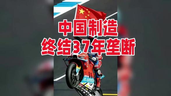 中国制造终结37年垄断#热门话题热点榜 #创作者扶持计划
