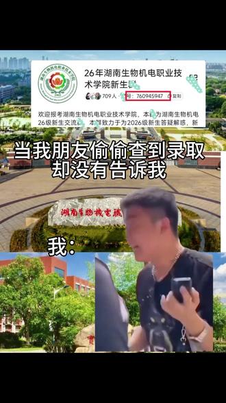 录取已经可以查了,快来看自己有没有上岸吧
#湖南生物机电职业技术学院单招 #湖南生物机电职业技术学院录取 #湖南单招 #录取结果