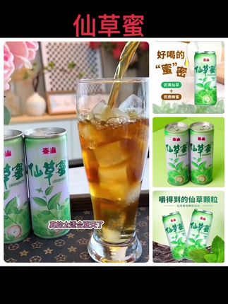 #【泰山仙草蜜】250g*24罐福建特产本草植物颗粒饮料夏日网红饮品