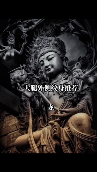 大腿外侧纹身图案推荐 龙#适合女生的纹身图案推荐 #哈尔滨纹身 #哈尔滨纹身店 #纹身 #女生纹身