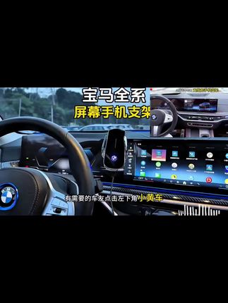 #创作灵感 对比了很多支架,我选择了这款专车专用智能感应手机导航支架,还带无线充电,简直太好用了,接电话看信息看导航太方便了#车载手机支架#宝马#汽车用品#汽车好物@DOU+小助手 @巨量千川