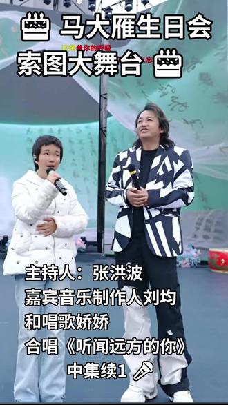 马大雁生日会索图大舞台中集续 1 来啦!🎂 主持人张洪波控场,嘉宾音乐制作人刘均与唱歌娇娇深情合唱《听闻远方的你》,温柔嗓音太治愈,现场氛围感拉满!
# 马大雁 #马大雁生日会 #索图大舞台 #刘均 #唱歌娇娇 #听闻远方的你