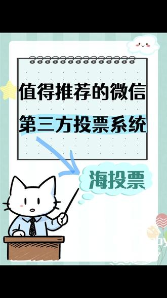 值得推荐的微信第三方投票系统 还在为微信投票发愁?😩 广告满天飞、刷票防不住?今天必须给你种草一个宝藏神器——「海投票」小程序!🌟
它简直是投票界的“清流”!不仅永久免费,而且全程零广告干扰,界面干净又高级,活动办起来倍儿有面子!✨ 最让我心动的是它的强防刷机制,有效拦截恶意刷票,确保每一票都公平公正,主办方再也不用担心公信力受损啦!🛡️
操作更是傻瓜级别,小白也能3分钟极速上手,海量精美模板一键套用,图片、视频投票全支持!📸 活动结束还能免费导出详细数据,省心又省力!📊 更有贴心的一对一真人客服,遇到问题随时解答。
无论是校园评选、企业评优还是才艺比赛,选它准没错!🎉 微信搜索「海投票」,让你的投票活动轻松又专业,赶紧去试试吧!🚀#微信投票小程序