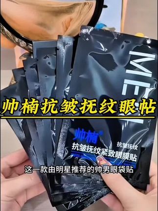 吕良伟推荐#帅楠眼贴 ,专帖大眼袋、深泪沟/眼角纹!别让你的眼睛出你的年龄#好物推荐🔥 #帅楠#眼袋帖#眼部护理 I