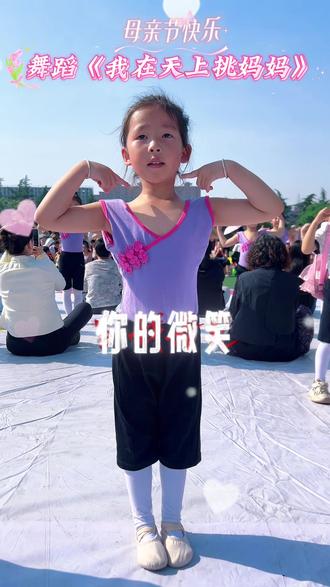 手拉手培训学校“我随我妈,貌美如花”节目表演#母亲节舞蹈#母亲节快乐#我在天上挑妈妈