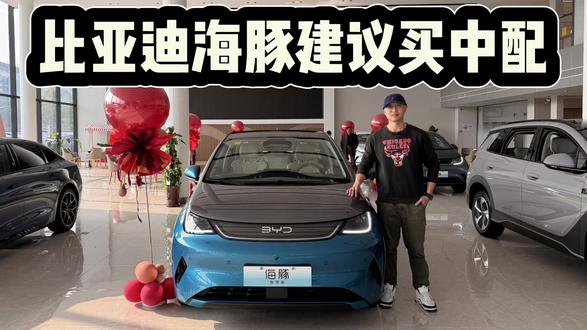 竞品众多,26款比亚迪海豚8.48万起!为何建议至少买中配? 竞品众多,但依然热卖!2026款比亚迪海豚8.48万起!为何建议至少起步买中配?#dou是好车 #抖音汽车 #比亚迪海豚