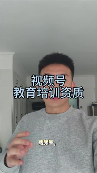 视频号教育培训行业资质如何补充#视频号 #教育培训资质