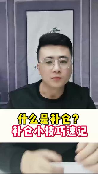 启牛学堂:什么是补仓?补仓小技巧速记#基金#股票