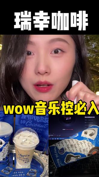 瑞幸咖啡x陶喆!!!#瑞幸含椰量超高的一期
#生椰拿铁5周年
#瑞幸生椰三重奏拿铁
#用一种新的方式打开春天
#陶喆瑞幸生椰拿铁庆生官