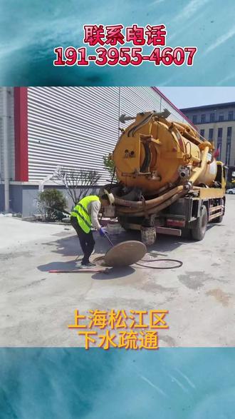 上海市上海松江区疏通,距离您600米 电话1️⃣9️⃣1️⃣-3️⃣9️⃣5️⃣5️⃣-4️⃣6️⃣0️⃣7️⃣,我是上海松江区本地资深管道疏通团队,深耕疏通清理领域多年,拥有正规资质并经公安备案。
#上海管道疏通 #上海马桶疏通 #上海下水道疏通 #上海化粪池清理 #上海厨房下水道疏通
马桶堵了怎么办?地漏堵了怎么办?厨房下水道堵了怎么办?蹲坑堵了怎么办?饭店下水道堵了怎么办?化粪池满了怎么抽?直接联系我。
上海松江区马桶疏通,上海松江区蹲坑疏通,上海松江区地漏疏通,上海松江区小便池疏通,上海松江区洗菜池疏通,上海松江区洗手盆疏通,上海松江区浴缸疏通,上海松江区厨房下水道疏通,上海松江区卫生间反味治理,上海松江区马桶返水处理。上海松江区管道维修,上海松江区管道改造,上海松江区下水道渗漏维修,上海松江区管道错位修复,上海松江区厕所补漏,上海松江区厨房下水道改造。
提供管道勘查、渗漏修复、管道更换、管道加长等工程服务。
上海松江区宾馆厕所疏通,上海松江区饭店后厨地沟疏通,上海松江区学校厕所疏通,上海松江区商场排污管疏通,上海松江区工厂污水管疏通,上海松江区办公楼下水道疏通,上海松江区修下水道。
上海松江区市政管网疏通,上海松江区雨污管道清淤,上海松江区主管道疏通,上海松江区工业管道疏通,上海松江区地下管道疏通,上海松江区小区管道疏通。
上海松江区高压水枪冲洗管道,上海松江区管道清淤,上海松江区工地抽泥浆,上海松江区污水池清理,上海松江区化粪池清理,上海松江区隔油池清理,上海松江区抽粪车吸污车作业。
不通不收费,价格透明,上海松江区30元起,正规发票。
上海松江区车墩 洞泾 大港 九亭 泖港 茸北 佘山 泗泾 松江大学城 松江老城 松江新城 松江工业区 松江周边 石湖荡 小昆山 新浜 莘闵 新桥 岳阳 永丰 叶榭 中山本地师傅,公安备案,正规公司,设备齐全,保障服务安全高效。
上海松江区附近500米快速上门,上海松江区15分钟到达,全天候24小时接单。