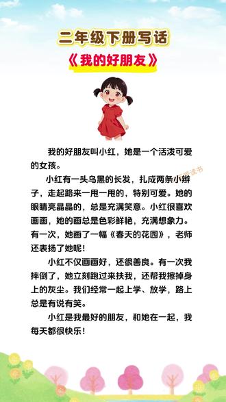 二年级语文写话《我的好朋友》优秀范文,不会写的同学,结尾有写作方法 #看图写话 #二年级写话 #我的好朋友 #作文 #写话