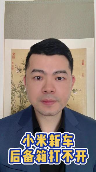 江西一车主喜提小米YU7发现后备箱打不开,4S店拒绝采访#小米汽车 #小米YU7