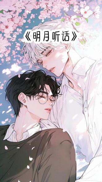 《明月听话》 #小说推荐 #二次元 #学生党 #女生必看