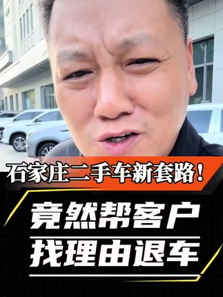 帮客户找理由退车 这不是套路!这是一场阳谋#石家庄二手车 #准新二手车 #高性价比二手车推荐 #瑕疵车