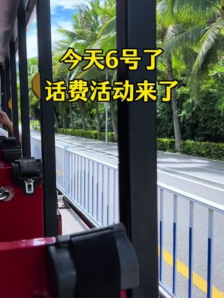 #中国移动 #中国联通 #优惠活动火爆进行中 #超便宜超划算 #话费