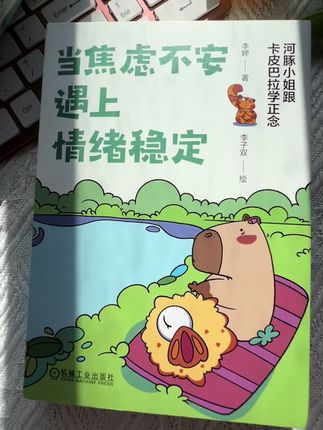 在快节奏时代,焦虑如影随形?《当焦虑不安遇上情绪稳定》,资深心理咨询师凭借丰富临床经验,借真实案例深度剖析焦虑根源,如过度在意他人看法、对未来充满恐惧等。书中还提供“正念呼吸法”,帮你专注当下、回归平静;“情绪记录法”可追踪焦虑规律和触发点 。它排版可爱、设计温馨,还附赠书签与贴纸。翻开此书,开启7日正念之旅,告别焦虑,拥抱内心平静,遇见更好的自己。 #好书推荐 #缓解焦虑 #治愈焦虑 #当焦虑不安遇上情绪稳定 #治愈系书籍