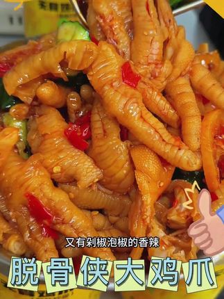 脱骨侠也来卷价格了,关键用的还是大个的鸡爪,蒜香配合着酸甜辣,就特别过瘾 #脱骨侠 #无骨鸡爪 #妈呀太香了 #追剧小零食