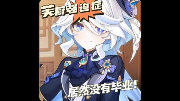 芙厨永门!芙厨万岁!#芙宁娜 #培养攻略#原神