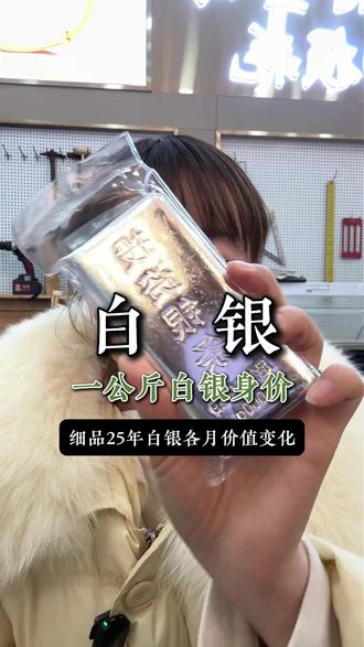 1000克银条、25年每个月的价格!#白银 #财经 #银行银条 #投资银条 #黄金店