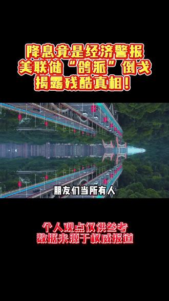 降息竟是经济警报?美联储“鸽派”倒戈揭露残酷真相! #财经 #美联储 #美国 #美元 #降息