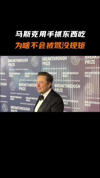 马斯克用手抓东西吃,原来有钱真的可以为所欲为! #马斯克 #国宴 #科普 #冷知识