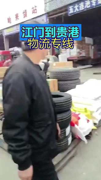 江门到贵港物流专线 176-2110-8567天天发车全程高速,自备车辆每车提供三百万的货运保险,欢迎您的来电,可直达区域:港北区、港南区、覃塘区、桂平、平南县。#江门到贵港物流专线 #江门到贵港摩托车托运 #江门到贵港零担物流 #江门到贵港货运专线 #江门到贵港物流运输