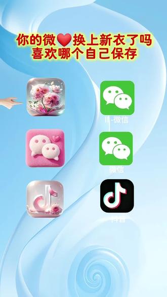 抖音搜索🔍《神图定制小程序》输入口令:1672即🉑取图#图标#微信图标#自定义图标#欢迎取图#教程来了