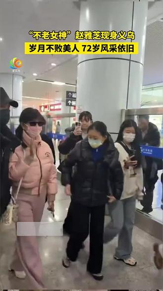 “不老女神”赵雅芝现身义乌,岁月不败美人,72岁风采依旧!#义乌 #不老女神 #赵雅芝