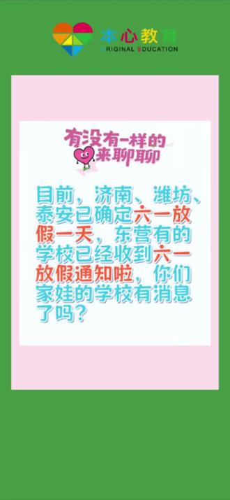 山东多地六一放假安排出炉,东营已有学校通知,快来聊聊你那边的消息~
#东营#东营本心教育 #六一 #六一放假