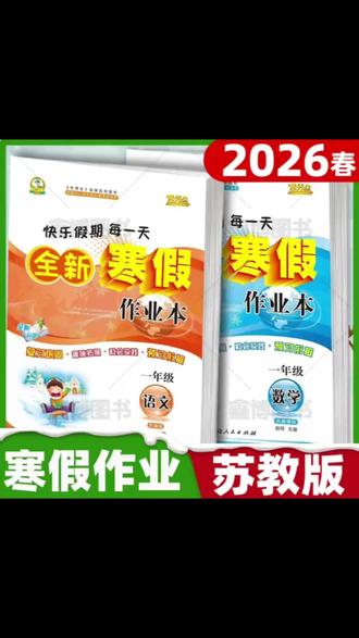 2026寒假作业小学数学苏教版一二三四五六年级上册优秀生寒假作业#寒假作业 #小学 #数学 #苏教版 #全新寒假作业本