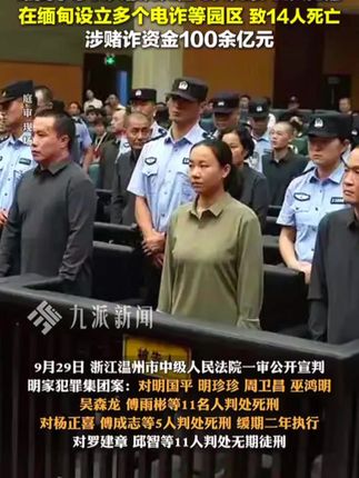 9月29日,#缅北明家犯罪集团11人获死刑 5人死缓,11人无期。