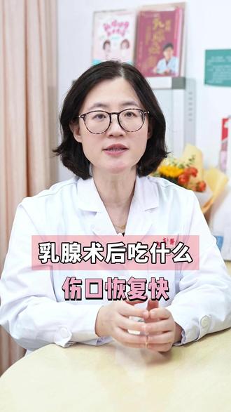 乳腺术后吃什么 伤口恢复快#许锐医生 #乳腺癌 #医疗健康创作训练营 #硬核健康科普行动