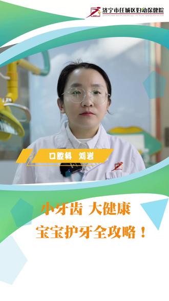 小牙齿,大健康。宝宝护牙全攻略! #科普 #原创 #任城妇幼
