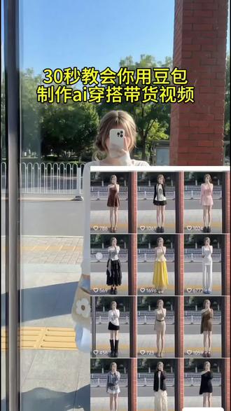 ai穿搭账号 ai穿搭账号怎么做 ai穿搭账号男 ai 穿搭账号怎么变现 ai穿搭账号搭建
ai穿搭账号拆解 ai穿搭账号运营 ai穿搭账号推荐 ai穿搭账号可以做吗 ai穿搭 ai带货视频 AI穿搭制作步骤 AI穿搭视频素材 豆包P图使用技巧 穿搭服装图 发型图女 对镜拍穿搭 轻熟风女装搭配
#豆包ai #豆包出大片有两把刷子 #ai穿搭 #ai穿搭视频教程 #账号拆解