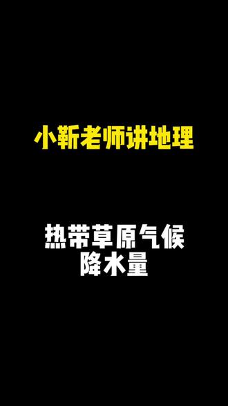 小靳老师教你通过降水辨热带草原气候#地理 #学业规划 #干货分享 #小靳老师 #每天学习一点点
