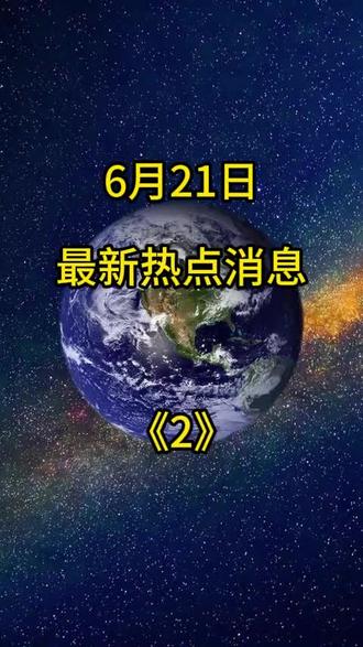 6月21日第2集:男篮热身赛胜利背后的故事#最新消息#热点新闻事件 #热点话题上热门