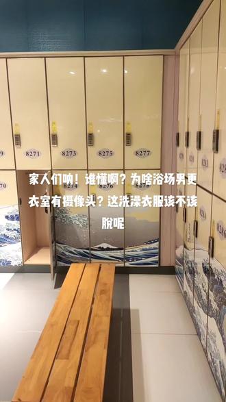 #休闲会所 #足浴养生 #spa #展馆 #参观 家人们呐!谁懂啊?为啥浴场男更衣室有摄像头啊?请问女生那边有没有啊?这洗澡衣服到底脱不脱啊?在线等挺急的