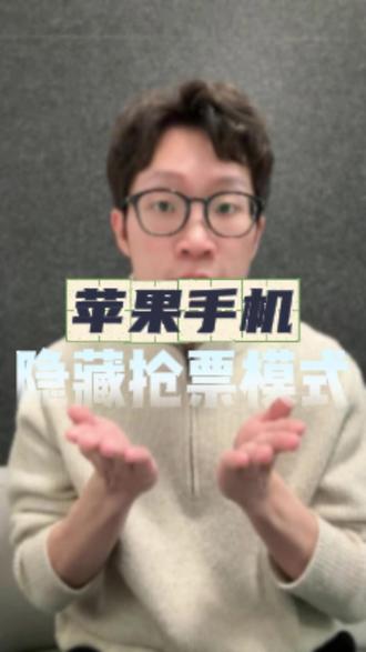 苹果手机有隐藏抢票模式? #演唱会#演唱会门票#演唱会抢票攻略