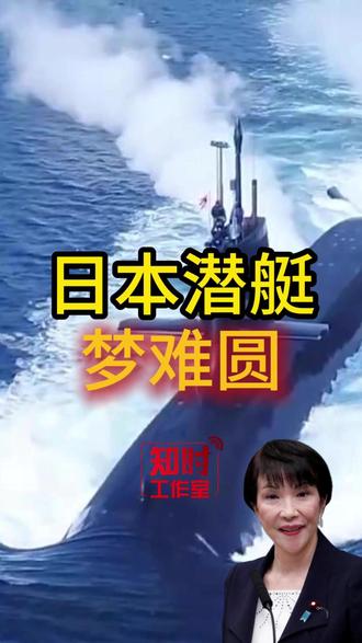 日本潜艇梦难圆 #国际形势