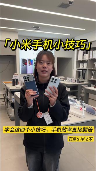 学会这几个小技巧,效率翻倍,快来试试吧#小米手机