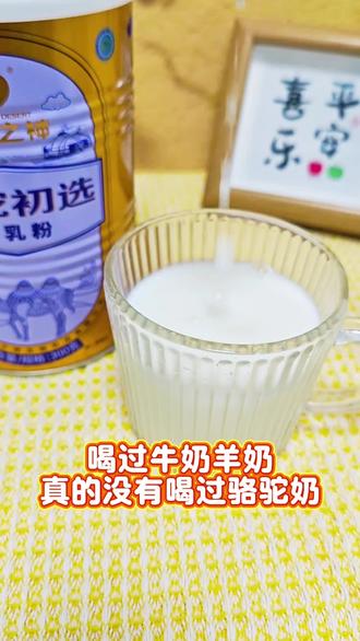 高钙驼奶粉,全家人都适合的营养好选择! 老人总担心营养不够?这款驼奶粉能补钙、补充多种维生素!#驼奶粉 #驼奶 #营养早餐 #健康饮食 #主理人的权威年货清单