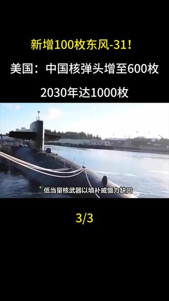 新增100枚东风-31!美国:中国核弹头增至600枚,2030年达1000枚