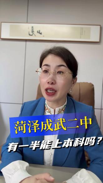 菏泽成武二中有一半能上本科吗?#同城教育#家长必读#成武二中#菏泽市