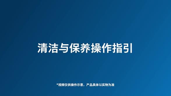 6-清洁与保养操作指引