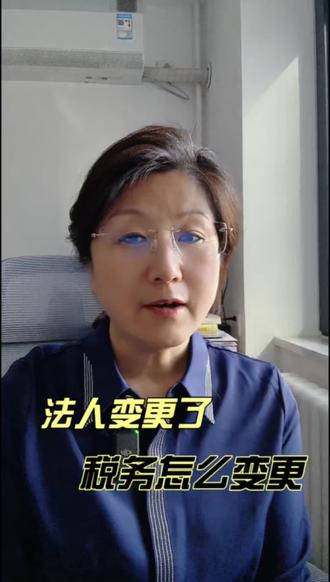 法人变更了 税务怎么变更
#财税咨询#财税合规 #审计#内审