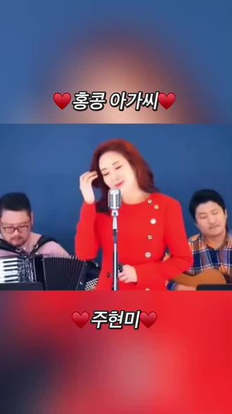 ♥️홍콩아가씨-주현미♥️